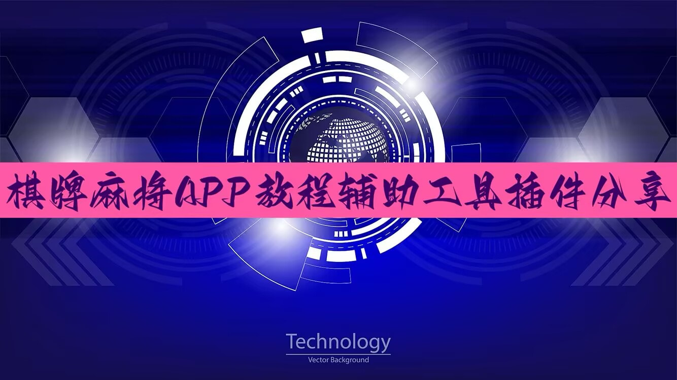 教程辅助!多乐跑得快怎么让系统给你发好牌”(作弊)辅助透视教 p1