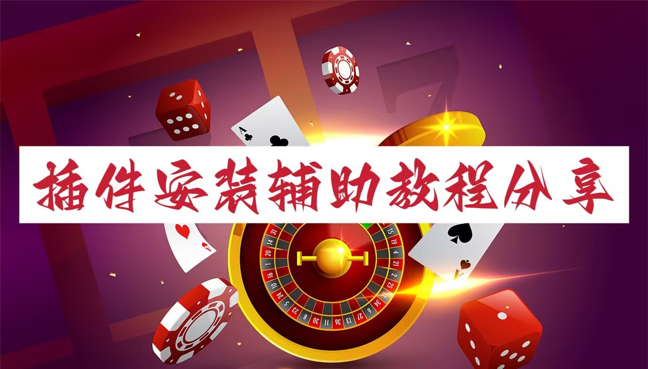 教程辅助!微乐天津麻将万能开挂器”有挂详细开挂教程 p1